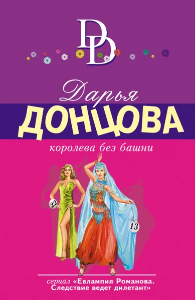 Обложка книги Королева без башни, Д. А. Донцова