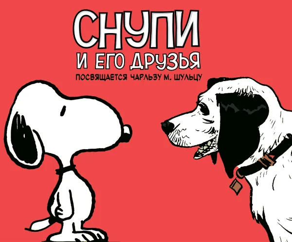 Обложка книги Снупи и его друзья. Посвящается Чарльзу М. Шульцу, Чарльз Монро Шульц