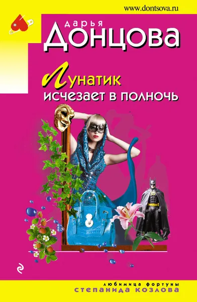 Обложка книги Лунатик исчезает в полночь, Д. А. Донцова