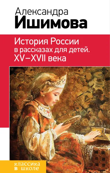 Обложка книги История России в рассказах для детей. ХV - ХVII века, А. О. Ишимова