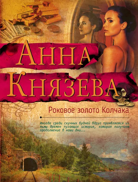 Обложка книги Роковое золото Колчака, Анна Князева