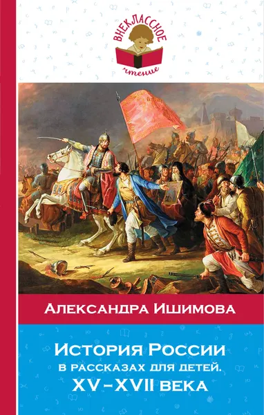 Обложка книги История России в рассказах для детей. ХV - ХVII века, А. О. Ишимова