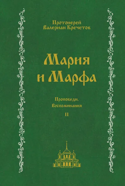 Обложка книги Валериан Кречетов. Мария и Марфа. Том 2., Протоиерей Валериан Кречетов