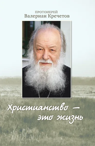 Обложка книги Христианство - это жизнь., Валериан Кречетов