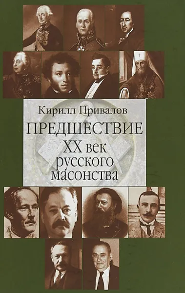 Обложка книги Предшествие.ХХ век русского масонства, К.Б. Привалов