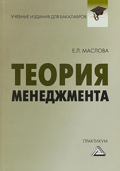 Обложка книги Теория менеджмента: Практикум для бакалавров, Е. Л. Маслова