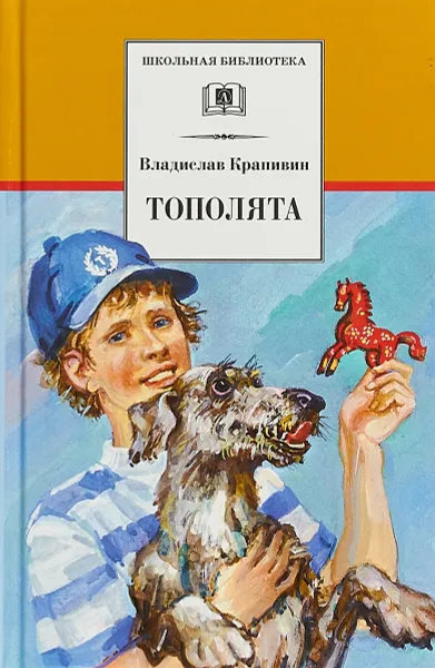 Обложка книги Тополята, В. Крапивин