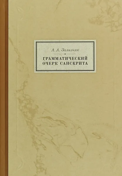 Обложка книги Грамматический очерк санскрита, А. А. Зализняк