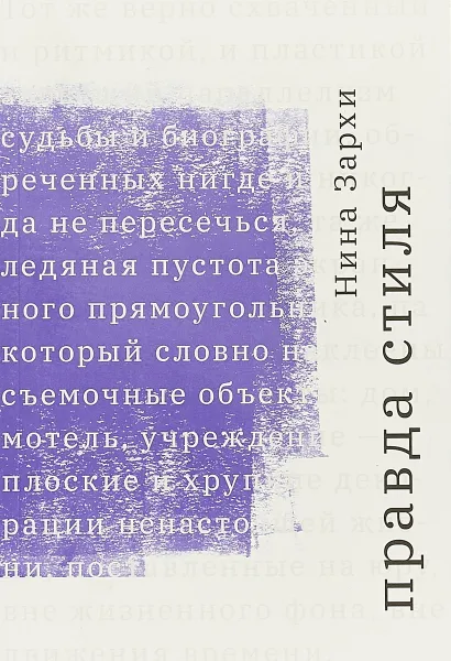 Обложка книги Правда стиля, Н. А. Зархи