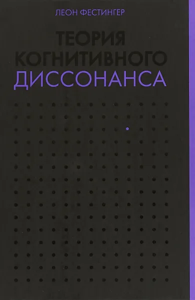 Обложка книги Теория когнитивного диссонанса, Леон Фестингер