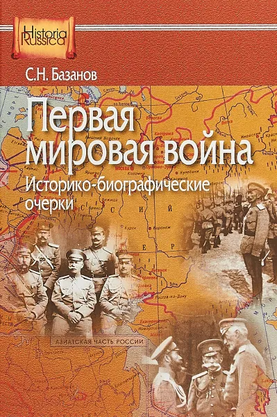 Обложка книги Первая мировая война. Историко-библиографические очерки, С. Н. Базанов