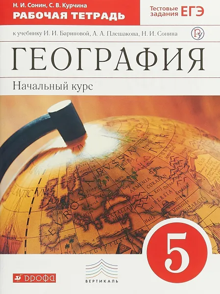 Обложка книги География. 5 класс. Рабочая тетрадь, Н. И. Сонин, С. В. Курчина