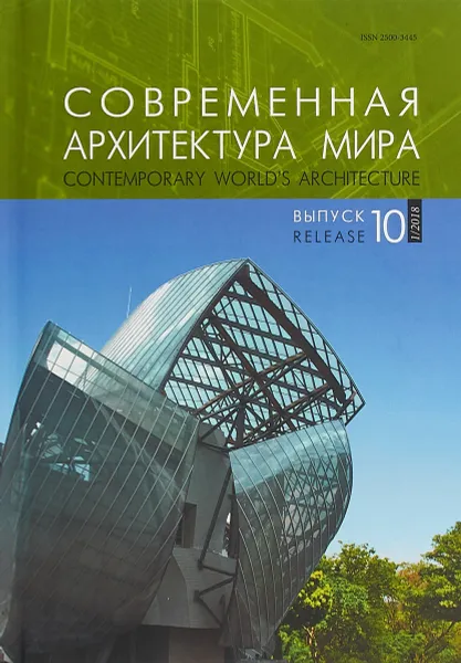 Обложка книги Современная архитектура мира. Выпуск 10, Н. А. Коновалова