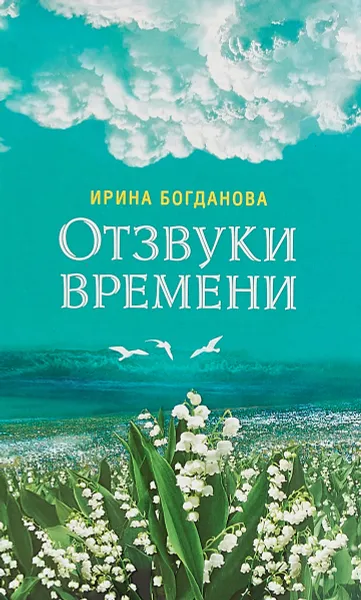 Обложка книги Отзвуки времени, Ирина Богданова