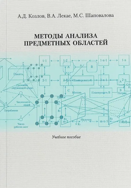 Обложка книги Методы анализа предметных областей. Учебное пособие, Александр Козлов,Владимир Лекае,Марина Шаповалова