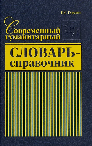 Обложка книги Современный гуманитарный словарь-справочник, П. С. Гуревич