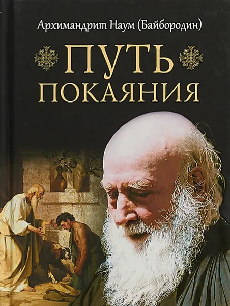 Обложка книги Путь покаяния, Архимандрит Наум (Байбородин)