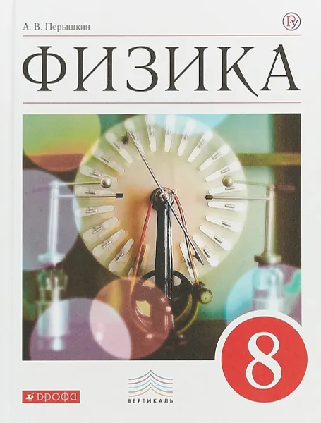 Обложка книги Физика. 8 класс. Учебник, А. В. Перышкин