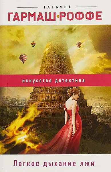 Обложка книги Легкое дыхание лжи, Татьяна Гармаш-Роффе