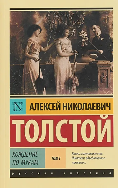 Обложка книги Хождение по мукам. Роман в 2 томах. Том 1, А. Н. Толстой