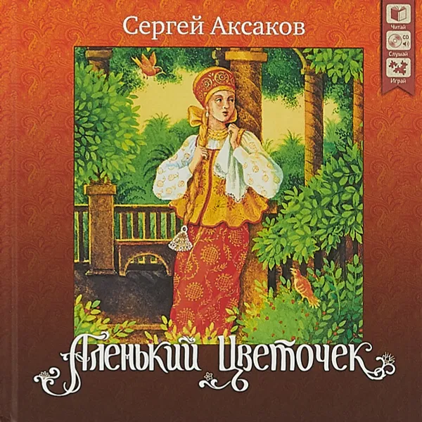 Обложка книги Аленький цветочек (+ аудиокнига CD), Сергей Аксаков