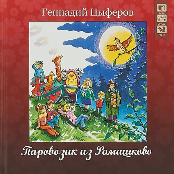 Обложка книги Паровозик из Ромашково. Сказки (+ CD), Геннадий Цыферов