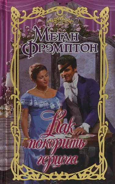 Обложка книги Как покорить герцога, Меган Фрэмптон