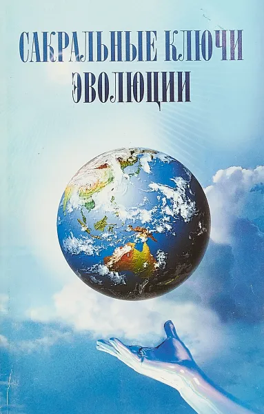 Обложка книги Сакральные ключи эволюции, Алферов-Карпов С.И.