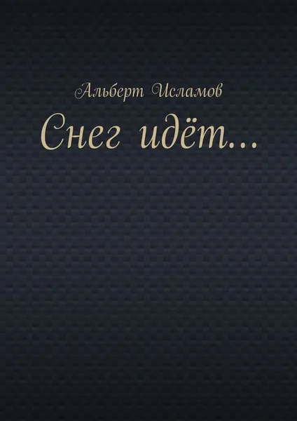 Обложка книги Снег идёт…, Исламов Альберт Маратович