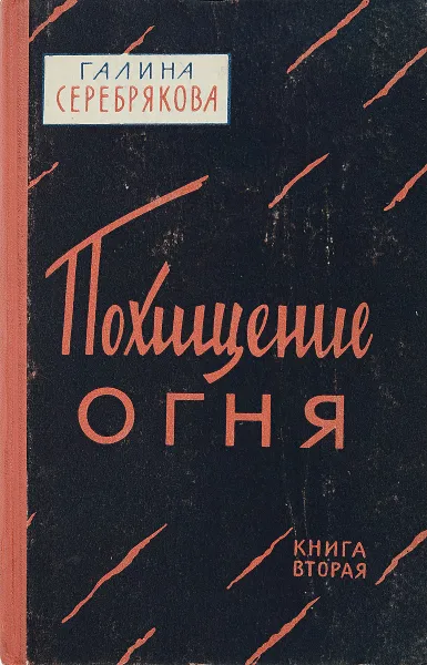 Обложка книги Похищение огня. Книга 2, Галина Серебрякова