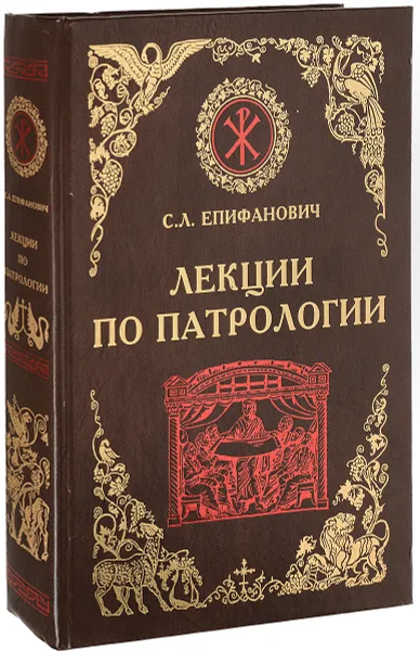 Обложка книги Лекции по патрологии. Церковная письменность I-III веков, С. Л. Епифанович