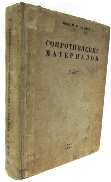 Обложка книги Сопротивление материалов, Проф. Н.И. Иванов