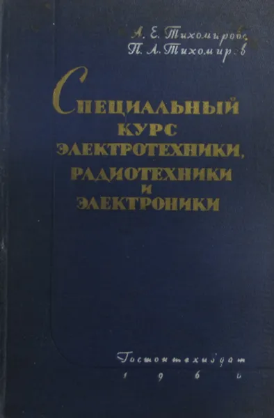 Обложка книги Специальный курс электротехники, радиотехники и электроники, А.Е. Тихомирова, П.Л. Тихомиров