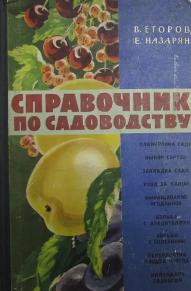 Обложка книги Справочник по садоводству, Егоров В., Назарян Е.