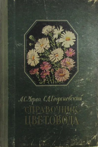 Обложка книги Справочник цветовода, А.С. Мерло, С.Д. Георгиевский