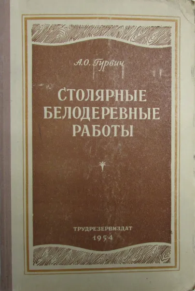 Обложка книги Столярные белодеревные работы, А.О. Гурвич