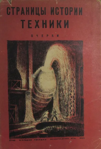Обложка книги Страницы истории техники, А.Н. О`Рурк, В.Р. Мрочек, Н.М. Раскин