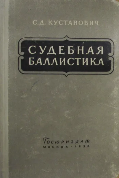 Обложка книги Судебная баллистика, С.Д. Кустанович