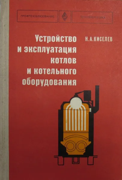 Обложка книги Устройство и эксплуатация котлов и котельного оборудования., Н.А. Киселев
