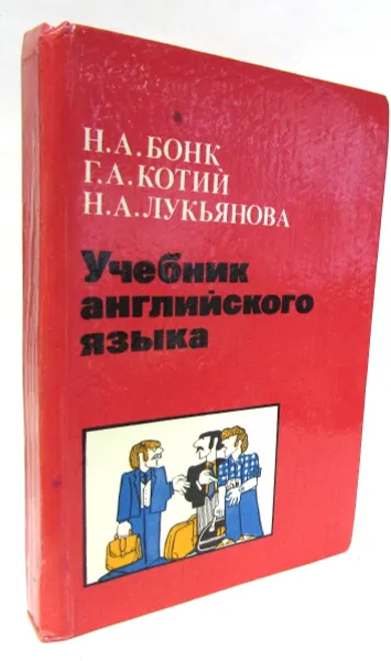 Обложка книги Учебник английского языка. В двух частях. Часть 2, Наталья Бонк, Наталья Лукьянова,Людмила Памухина