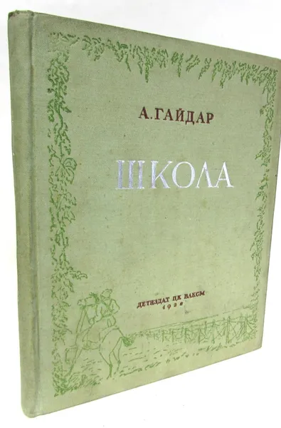 Обложка книги Школа, А.Гайдар