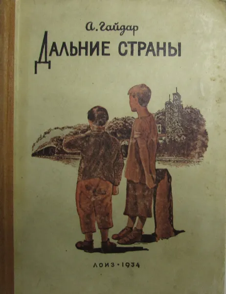 Обложка книги Дальние страны, А.Гайдар