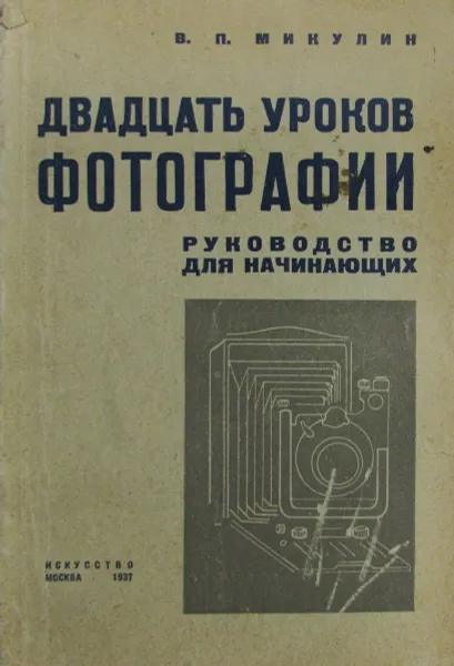 Обложка книги Двадцать уроков фотографии, В.П. Микулин