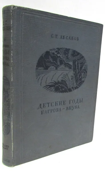 Обложка книги Детские годы Багрова-внука служащие продолжением семейной хроники, С.Т. Аксаков