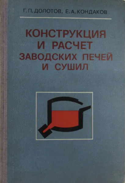 Обложка книги Конструкция и расчет заводских печей и сушил, Г.П. Долотов, Е.А. Кондаков