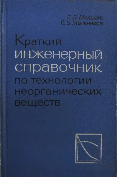 Обложка книги Краткий инженерный справочник по технологии неорганических веществ. Графики и номограммы, Б.Д. Мельник, Е.Б. Мельников