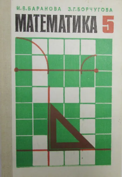 Обложка книги Математика. Пробный учебник для 5 класса средней школы, И.В. Баранова, З.Г. Борчугова