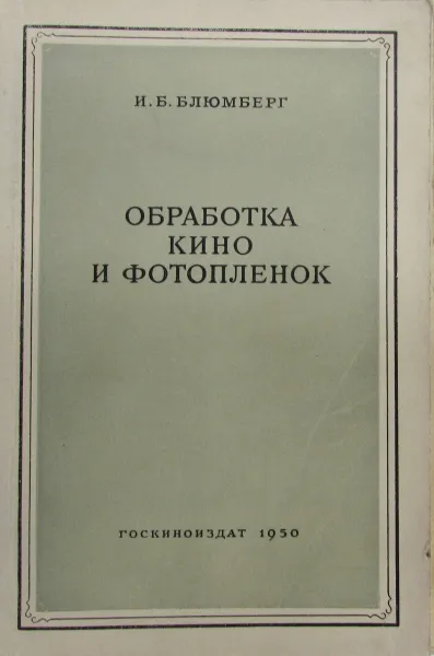 Обложка книги Обработка кино- и фотопленок, И.Б. Блюмберг