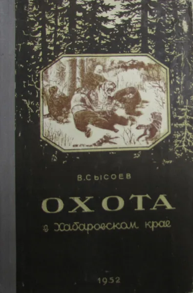 Обложка книги Охота в Хабаровском крае, В.П. Сысоев