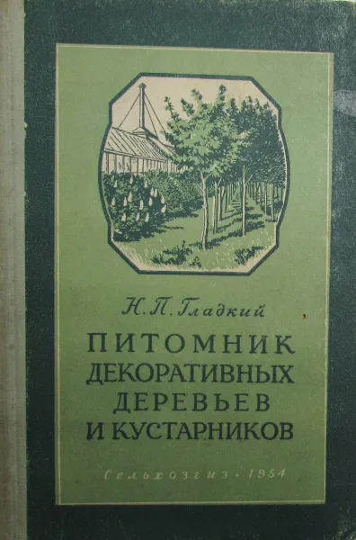 Обложка книги Питомник декоративных деревьев и кустарников, Н.П. Гладкий